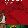 הארה מאת דני זך - כריכת הספר