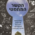 הקשר המתמטי - כריכת הספר