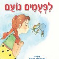 לפעמים נועם - כריכת הספר