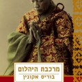 מרכבת היהלום - כריכת הספר