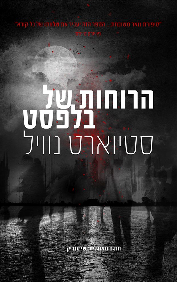 כריכת הספר הרוחות של בלפסט