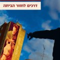 כריכת הספר דרכים לחזור הביתה