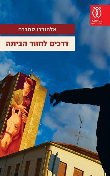 כריכת הספר דרכים לחזור הביתה