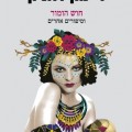 כריכת הספר חוש הומור וסיפורים אחרים