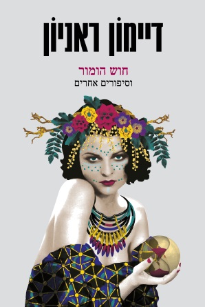 כריכת הספר חוש הומור וסיפורים אחרים