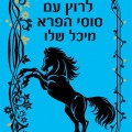 כריכת הספר לרוץ עם סוסי הפרא