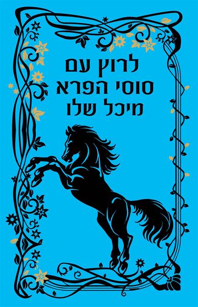 כריכת הספר לרוץ עם סוסי הפרא