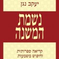 כריכת הספר נשמת המשנה