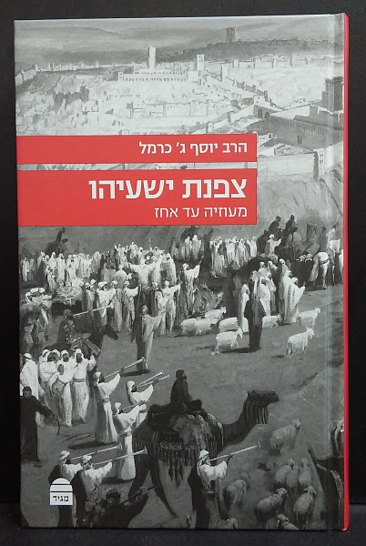 כריכת הספר צפנת ישעיהו