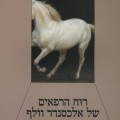 כריכת הספר רוח הרפאים של אלכסנדר וולף