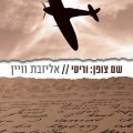 כריכת הספר שם צופן וריטי