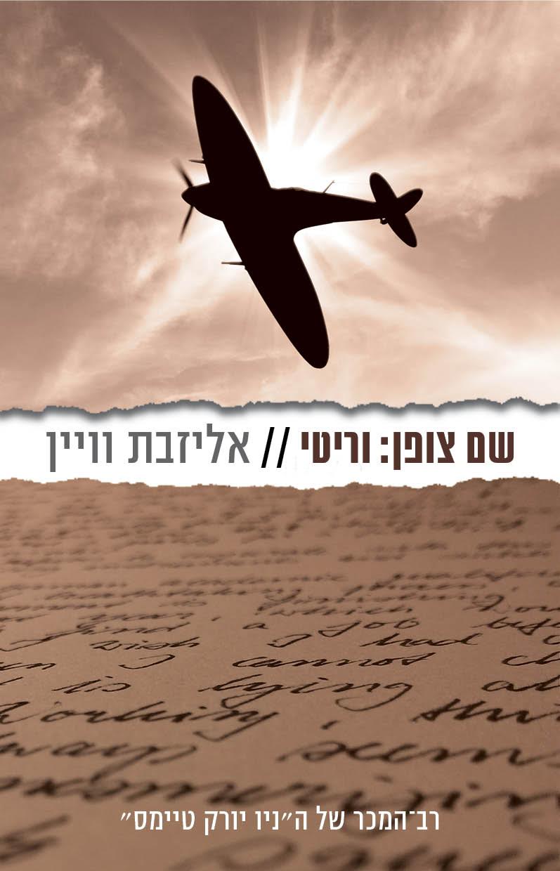 כריכת הספר שם צופן וריטי