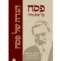 הגדת הרב זקס