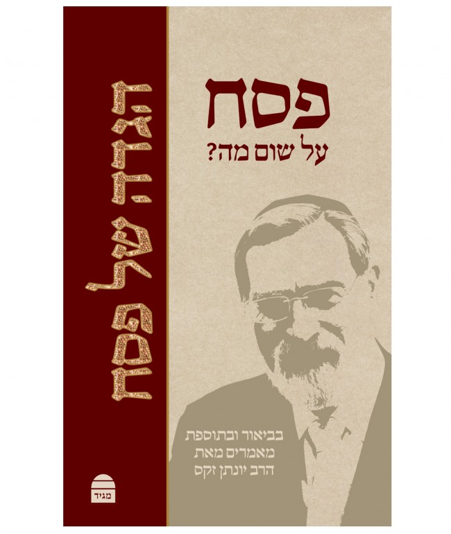 הגדת הרב זקס