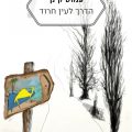כריכת הספר הדרך לעין חרוד