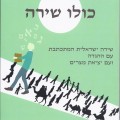 כריכת הספר הלילה הזה כולו שירה