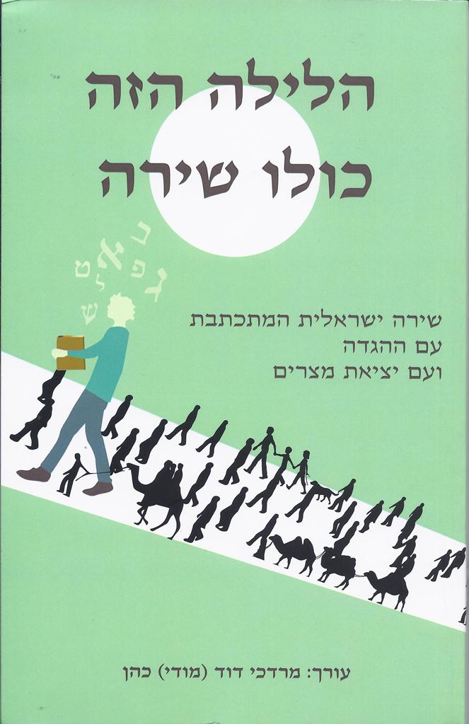 כריכת הספר הלילה הזה כולו שירה