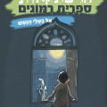 כריכת הספר הרפתקאות ספריית רימונים 2