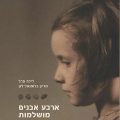 כריכת הספר ארבע אבנים מושלמות