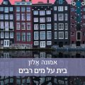 כריכת הספר בית על מים רבים