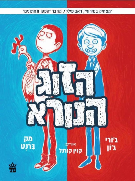 כריכת הספר הזוג הנורא