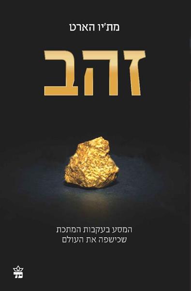 כריכת הספר זהב