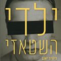 כריכת הספר ילדי השטאזי