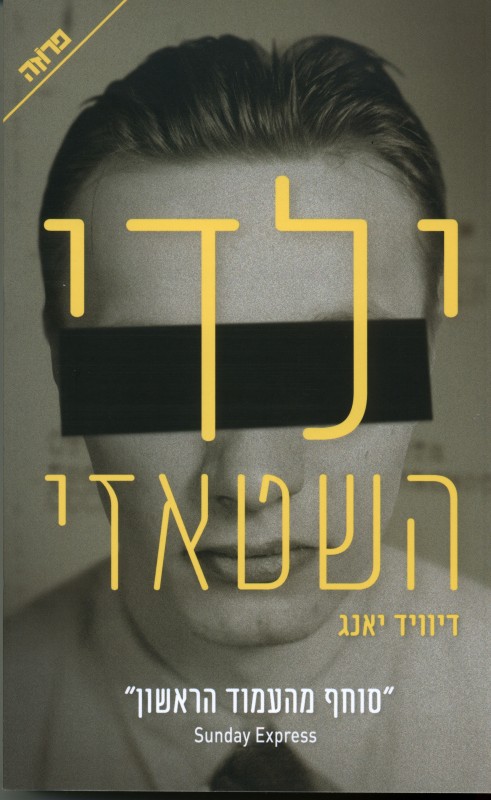 כריכת הספר ילדי השטאזי