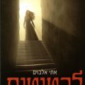 כריכת הספר להטוטים