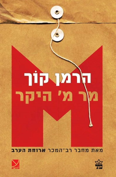 כריכת הספר מר מ היקר