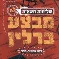 כריכת הספר מבצע ברלין