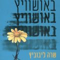 כריכת הספר נערה באושוויץ