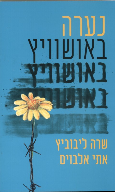 כריכת הספר נערה באושוויץ