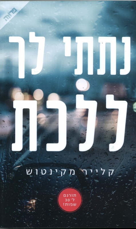 כותרת הספר נתתי לך ללכת