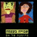כריכת הספר שבויה בעצמה