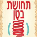 כריכת הספר תחושת בטן