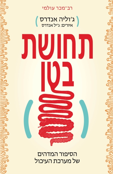 כריכת הספר תחושת בטן