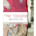 כריכת הספר אוקטובר שלי