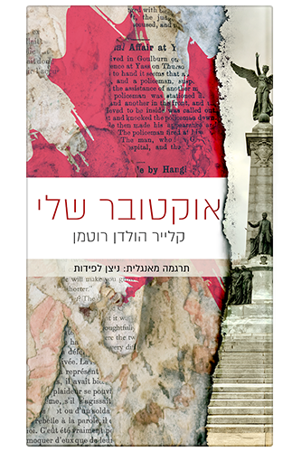 כריכת הספר אוקטובר שלי