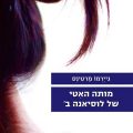 כריכת הספר מותה האיטי של לוסיאנה ב