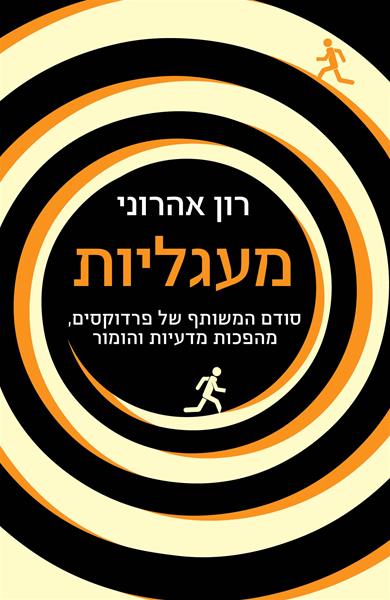 כריכת הספר מעגליות