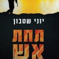 תחת אש