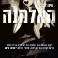 כריכת הספר האלמנה