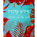 כריכת הספר העץ של בני טורג'ה