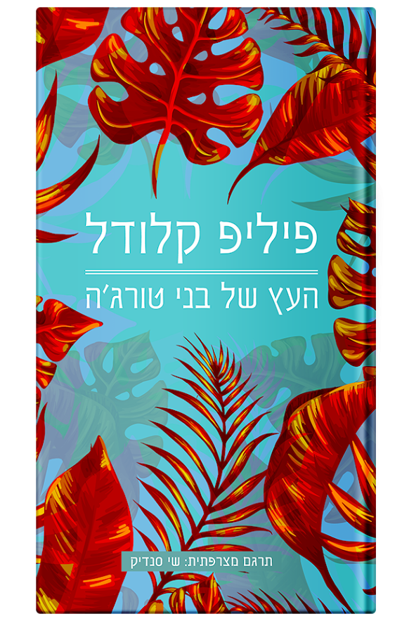 כריכת הספר העץ של בני טורג'ה