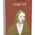כריכת הספר לא לשווא
