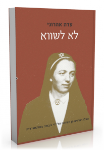 כריכת הספר לא לשווא