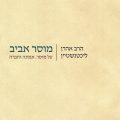 כריכת הספר מוסר אביב