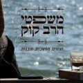 כריכת הספר משפטי הרב קוק