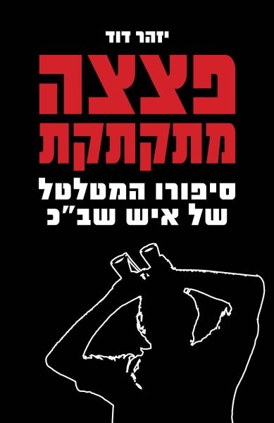 כריכת הספר פצצה מתקתקת